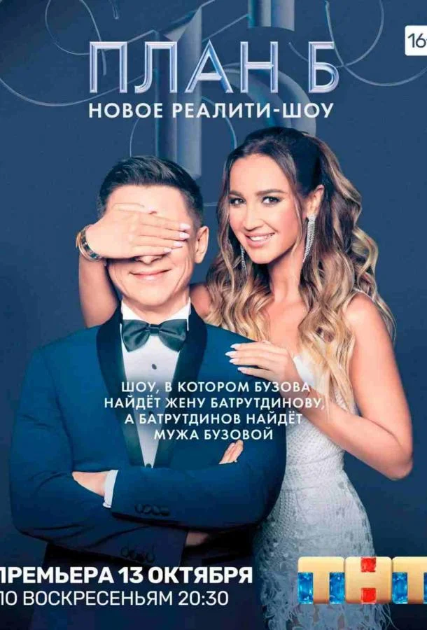 План Б ТВ шоу2019смотреть онлайн бесплатно