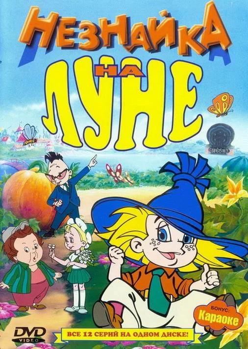 Незнайка на Луне Мультфильм1997смотреть онлайн бесплатно
