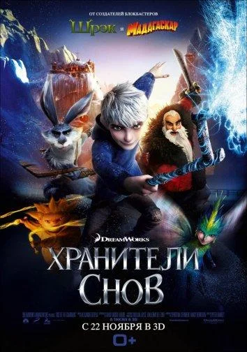 Хранители снов Мультфильм2012смотреть онлайн бесплатно