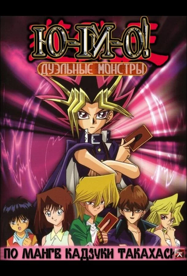 Югио: Дуэльные монстры Аниме-сериал2000смотреть онлайн бесплатно