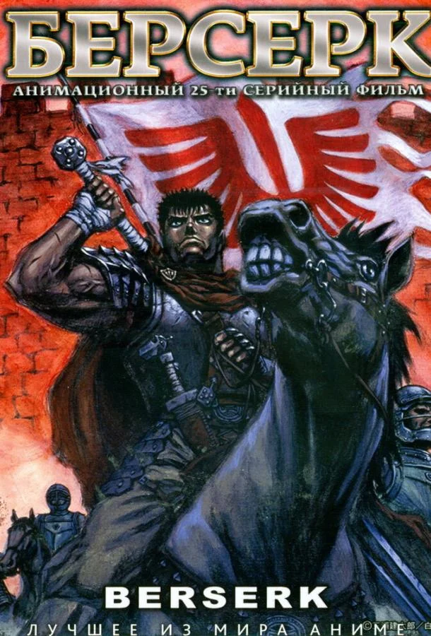 Берсерк Аниме-сериал1997смотреть онлайн бесплатно