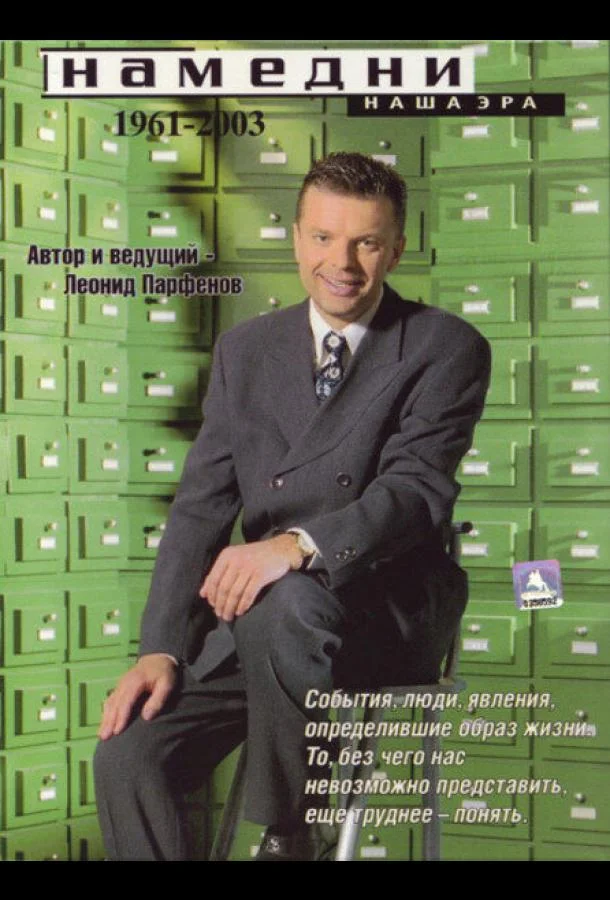 Намедни. Наша эра. 1946-2021 ТВ шоу1997смотреть онлайн бесплатно