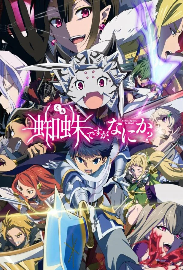 Да, я паук, и что с того? Аниме-сериал2021смотреть онлайн бесплатно