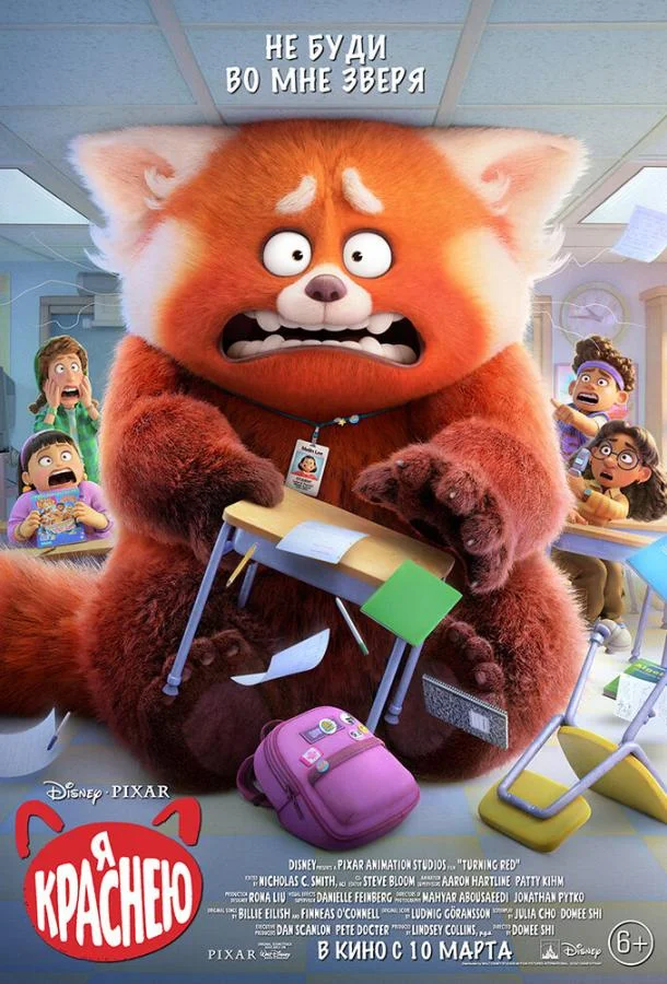 Я краснею Мультфильм2022смотреть онлайн бесплатно