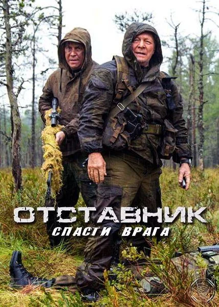 Отставник. Спасти врага Сериал2019смотреть онлайн бесплатно