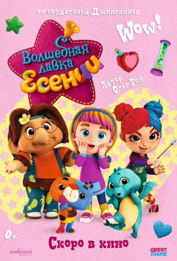 Волшебная лавка Есении. Выпуск 1 Мультфильм2023смотреть онлайн бесплатно