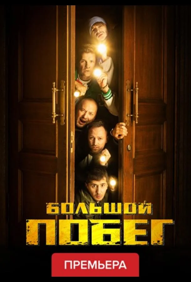 Большой побег ТВ шоу2023смотреть онлайн бесплатно