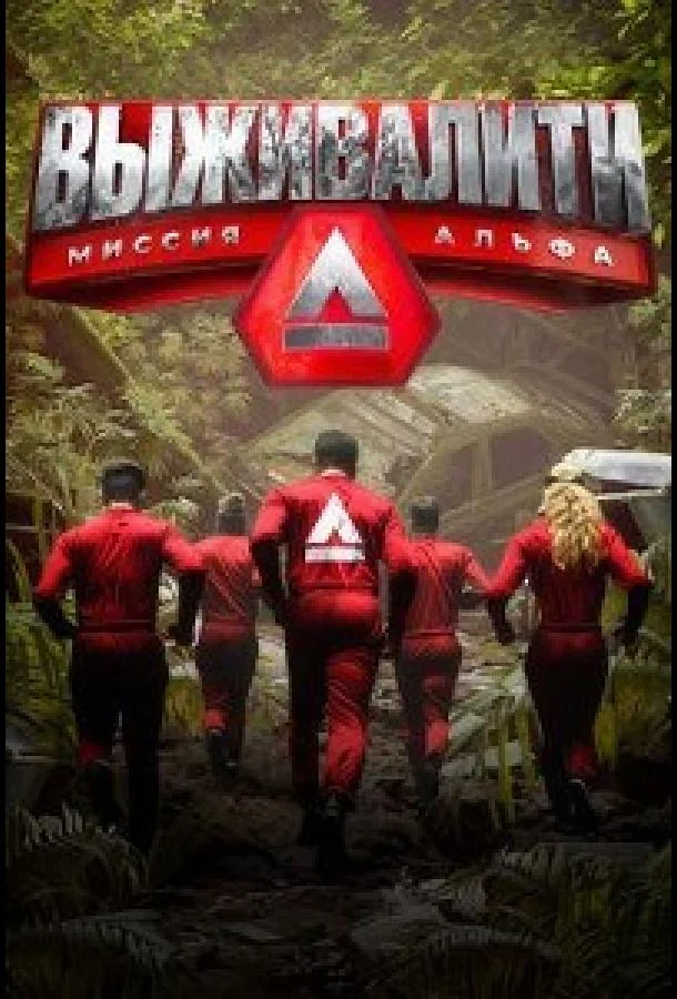Выживалити. Миссия Альфа ТВ шоу2024смотреть онлайн бесплатно