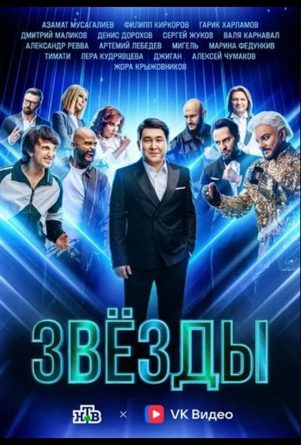 Звёзды ТВ шоу2024смотреть онлайн бесплатно