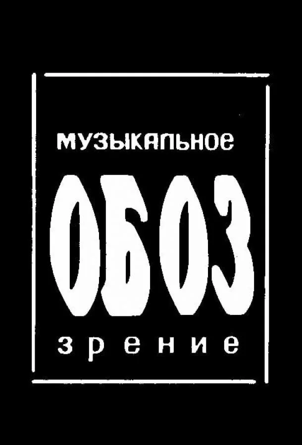 МузОбоз ТВ шоу1991смотреть онлайн бесплатно