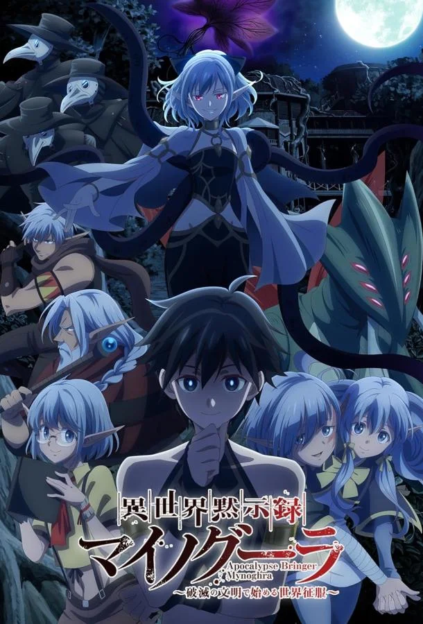 Апокалипсис Миногры: Покорение другого мира начинается с разрушенной цивилизации Аниме-сериал2025смотреть онлайн бесплатно