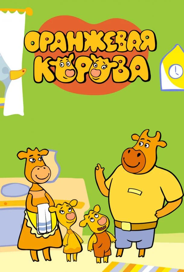 Оранжевая корова Мультсериал2018смотреть онлайн бесплатно