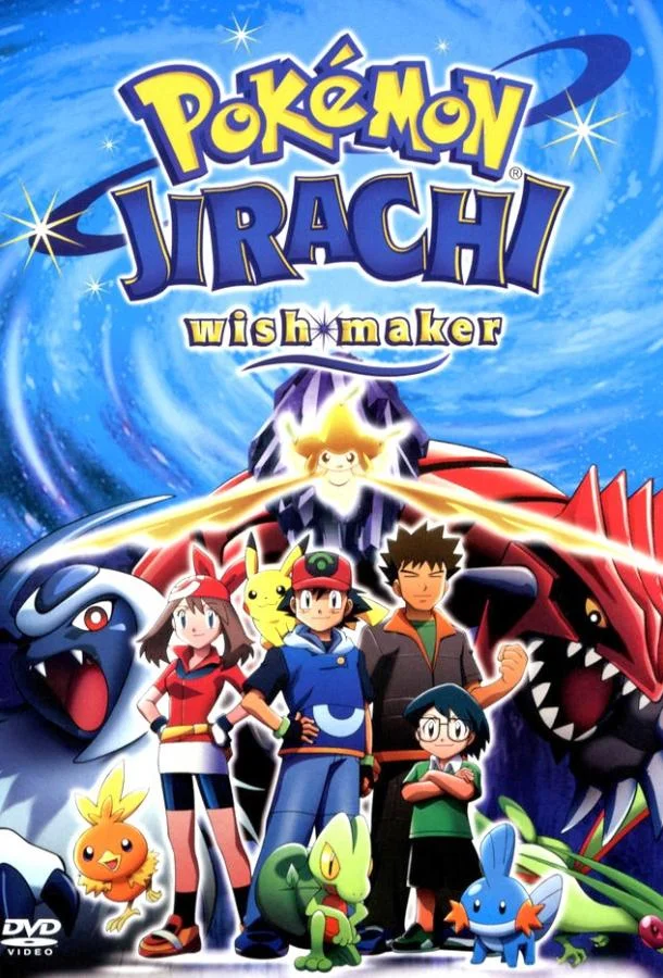 Покемон: Джирачи – исполнитель желаний Аниме-фильм2003смотреть онлайн бесплатно