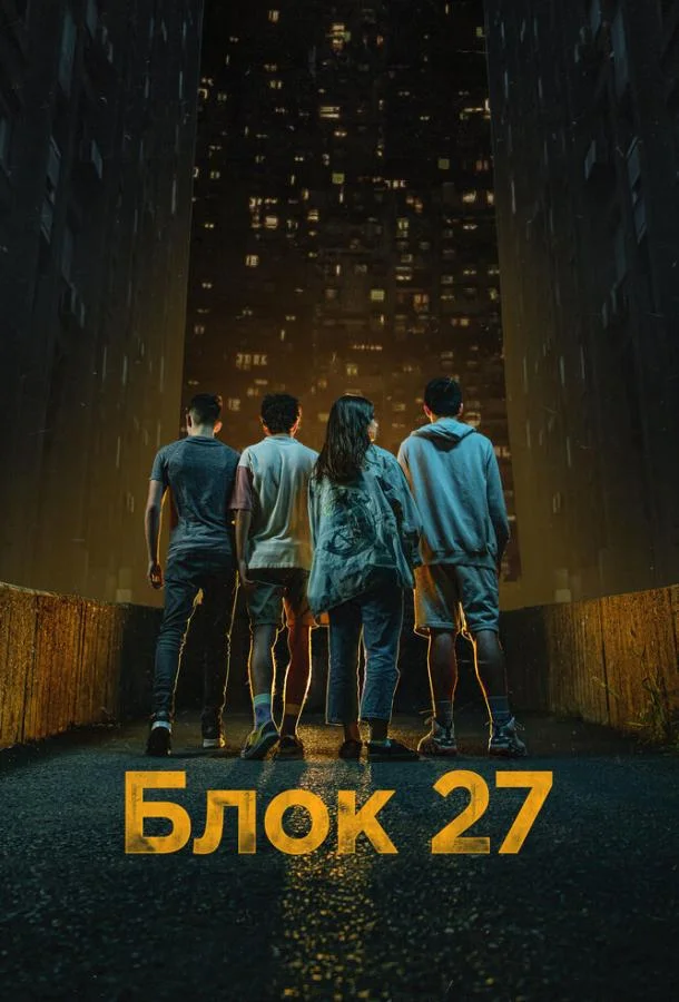Блок 27 Сериал2022смотреть онлайн бесплатно