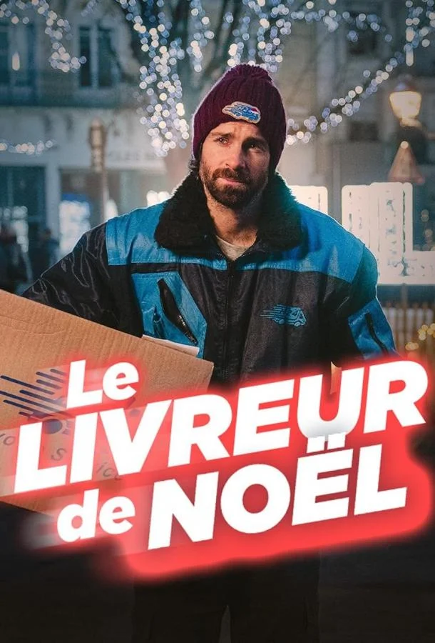 Рождественский курьер Фильм2024смотреть онлайн бесплатно