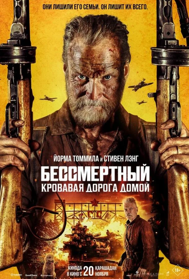 Бессмертный: Кровавая дорога домой Фильм2025смотреть онлайн бесплатно