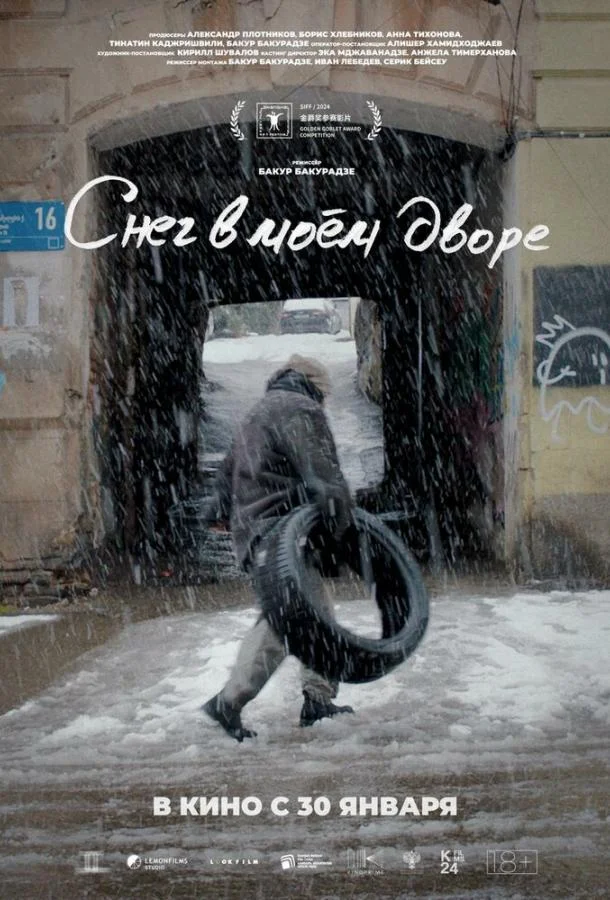 Снег в моём дворе Фильм2024смотреть онлайн бесплатно